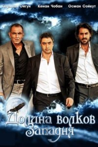 Долина волков: Западня (1,2,3,4,5,6,7,8,9,10 сезон)